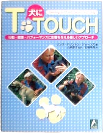 犬にT-Touch